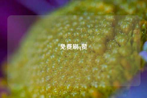 免费刷q赞